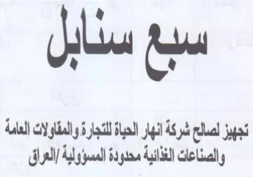 lis تجهيز لصالج شركة انهار الحياة للتجارة وال