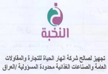 تجهيز لصالح شركة انهار الحياة للتجارة وال trademark logo