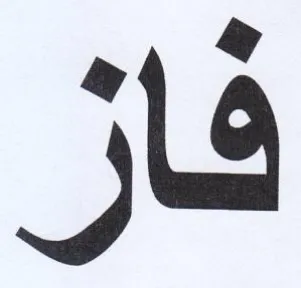 فاز trademark logo