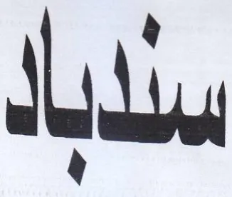 سدبا trademark logo