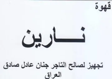 نارين رين تجهيز لصالح التاجر جنان عادل صا trademark logo