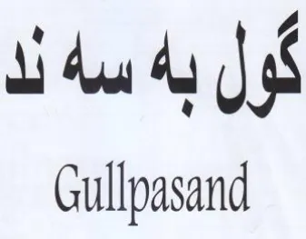 Gullpasand ول به سه ند trademark logo