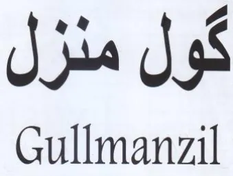 Gullmanzil كول منزل trademark logo