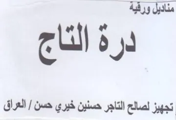 إوم درة التاج تجهيز لصالح التاجر حسنين خي trademark logo