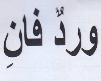 ورد فان trademark logo