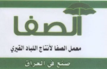 لصفا معمل الصفا لأنتاج اللباد القيري trademark logo