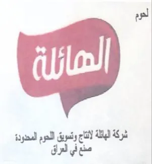 wl er شركة لب اتج روي اد trademark logo