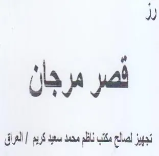 لصر مرجان تجهيز لصالع مكتب ناظم محمد سبد trademark logo