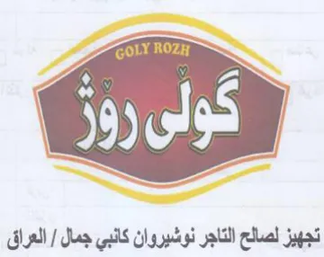 yer تجهيز لصالح التاجر نوشيروان كانبي جمال trademark logo