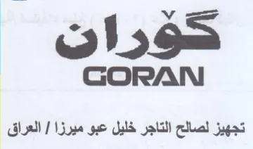GORAN تجهيز لصالح التاجر خليل عبو ميرزا trademark logo