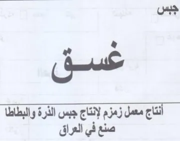 جبس غسق صنع في العراق trademark logo