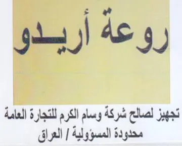 روعه اريبدو تجهيز لصالح شركة وسام الكرم ل trademark logo