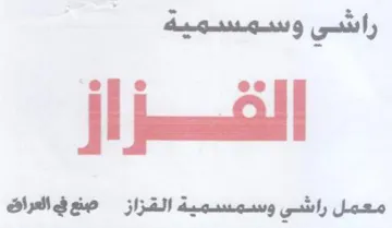 jl 9 ee i معمل راشي وسمسمية القزاز صن في العراق trademark logo