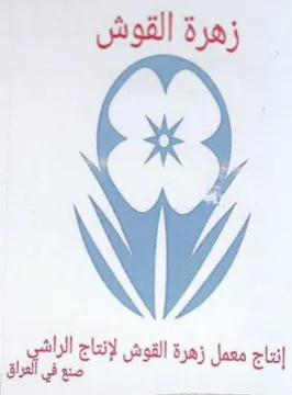 زهرة القوش تاج عل ل زرة لش اا شر trademark logo