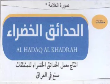 AL HADAQ AL KHADRAH الحدائق الخضراء trademark logo