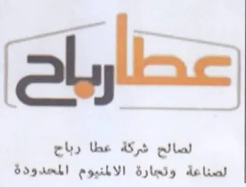 لصالح شركة عطا رباج لصناعة وتجارة الالمني trademark logo