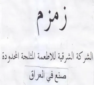زمزم الشركة الشرقية للاطعمة الثلجة الجلود