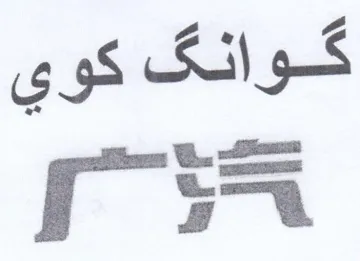 . 55 trademark logo