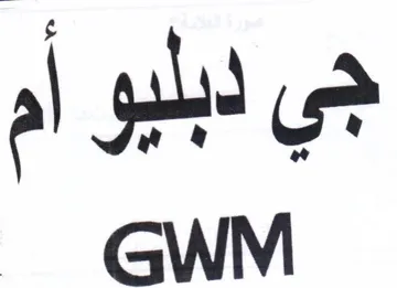 GWM جي لبليو أم trademark logo