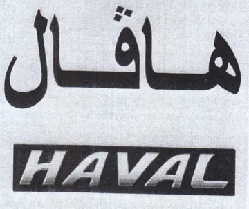 هافال trademark logo