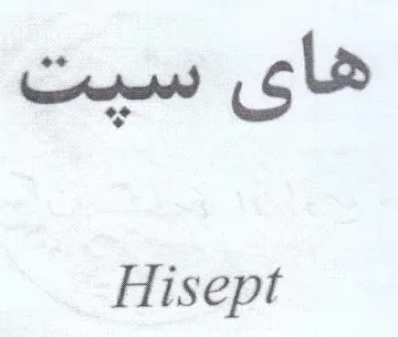 Hisept trademark logo