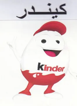 Kinder كيندر trademark logo