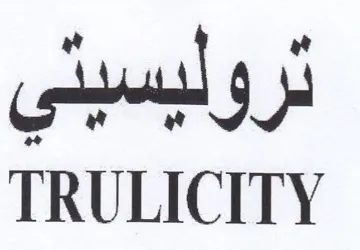 TRULICITY تروليسيتي trademark logo