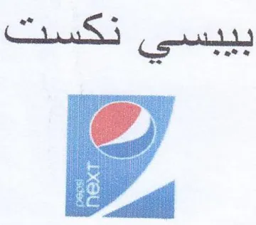 iy بيبسي نكست trademark logo