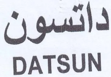DATSUN داتسو trademark logo