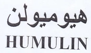 HUMULIN هيوميولن trademark logo