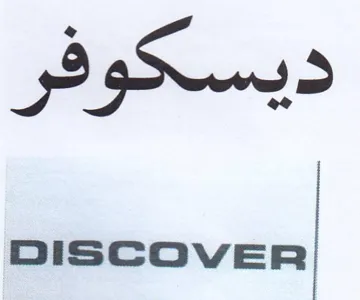 ديسكوفر trademark logo