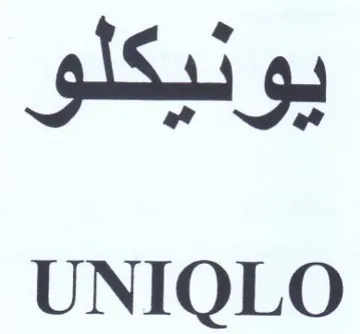 UNIQLO يونيكلو trademark logo