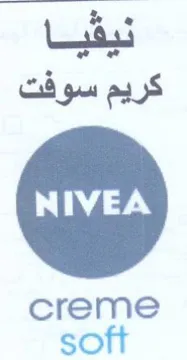 creme كريم سوفت trademark logo