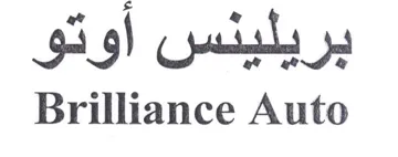 Brilliance Auto بريليئس اوتو trademark logo
