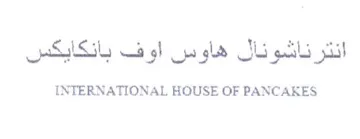 INTERNATIONAL HOUSE OF PANCAKES انترناشونال هاوس اوف بانكايكس trademark logo