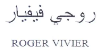 ROGER VIVIER وجي فيفيار trademark logo