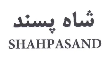 SHAHPASAND نساه يسند trademark logo