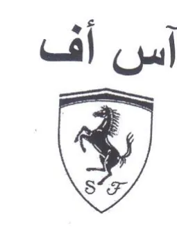 آس أف trademark logo