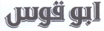 (figurative mark) trademark logo