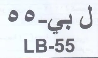 J LB-55 بى trademark logo