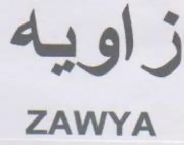 ZAWYA زاويه trademark logo