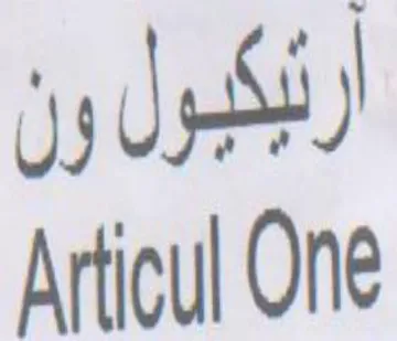 Articul One رثكبول ون trademark logo