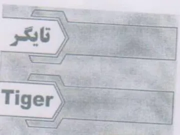 er es Tos تايكر trademark logo