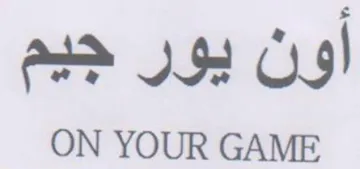 ON YOUR GAME اون يور جيم trademark logo