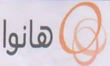 هانوا trademark logo