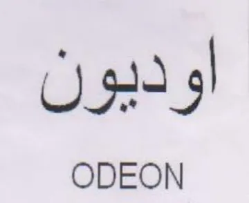 ODEON اوديون trademark logo