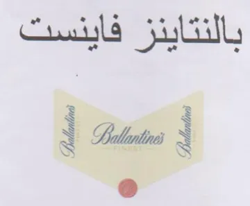 بالنتاينز فاينست trademark logo