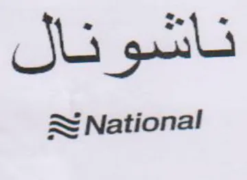 National ناشونال trademark logo