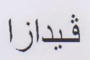 قيدازا trademark logo
