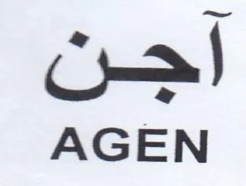 AGEN اجن trademark logo